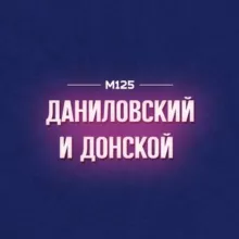 Даниловский и Донской М125