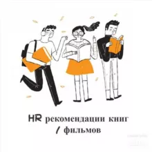HR рекомендации книг / фильмов