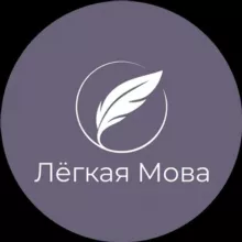 Лёгкая Мова