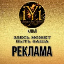 🔥ОБЪЯВЛЕНИЯ🔥РЕКЛАМА 💫IVI💫