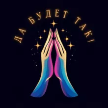 Да Будет Так! 🙏🏼✨