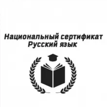 Национальный сертификат||Русский язык