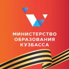 Министерство образования Кузбасса