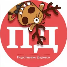 ДЕДОВСК • ИСТРА • СНЕГИРИ