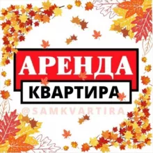АРЕНДА КВАРТИРА САМАРКАНД