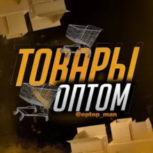 ТОВАРЫ ОПТОМ КУПИТЬ