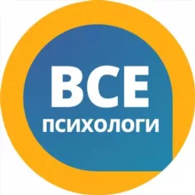 Все психологи