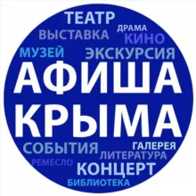 Афиша Крыма