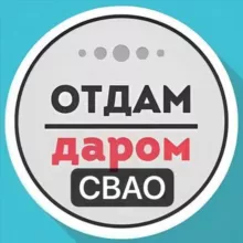 СВАО Даром Москва