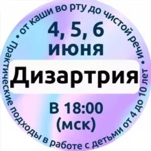 Дизартрия: логопедическая работа от точного диагноза до выпуска с чистой речью ребёнка от 3 до 10 лет