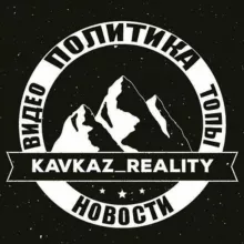 🌐Kavkaz_reality🌐