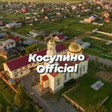 Косулино_official