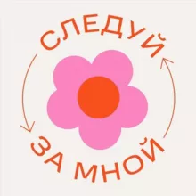 Следуй за мной