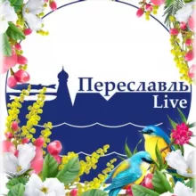 Переславль Live