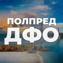 Полпред ДФО