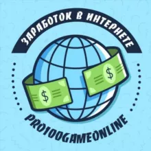 Заработок в интернете.