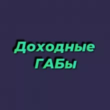 Доходные ГАБы