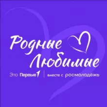 Родные-Любимые