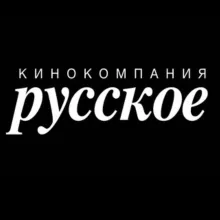 Кинокомпания «РУССКОЕ»