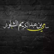 Samy Philippe Chaouche