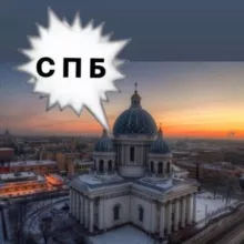 Санкт-Петербург | Питер | СПБ