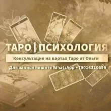 Таро.Психология