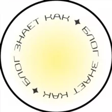 Блог знает как