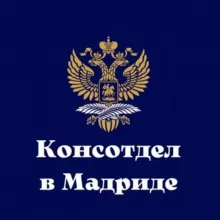 Консотдел в Мадриде