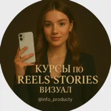 Stories, Reels, визуал