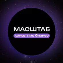 МАСШТАБ | Канал о бизнесе