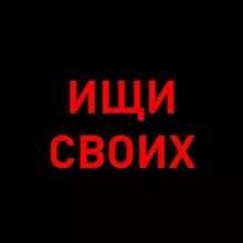 Ищи своих 200rf