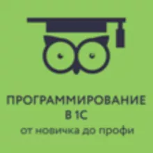 Программирование в 1С для всех