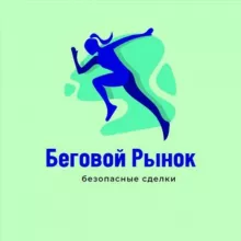 👟 Беговой Рынок/Маркет (Купи/Продай)