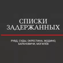 Списки Задержанных (РУВД+Суды+Жодино+Окрестина)