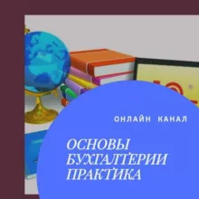 Бухгалтерия + 1с 8.3🔴🔴🔴