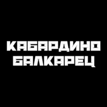 КАБАРДИНО-БАЛКАРЕЦ