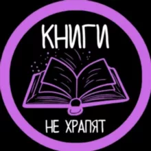 Книги не храпят