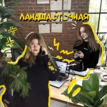 ландшафточная