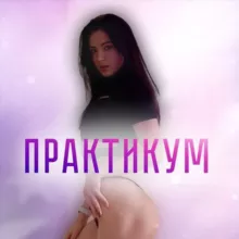 Ягодицы и живот