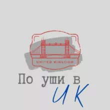 По уши в UK