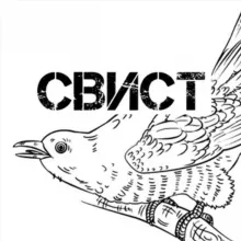 СВИСТ КУКУХИ