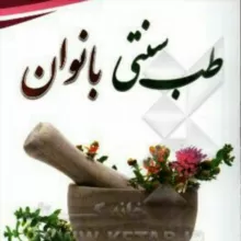 🌿طب سنتی (بانوان)🌿