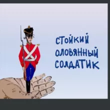 Стойкий оловянный солдатик💞