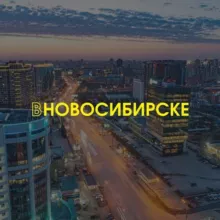 ВНовосибирске