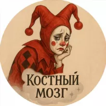 костный мозг