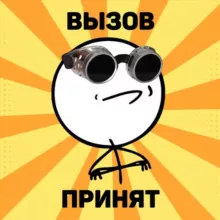 Вызов принят!