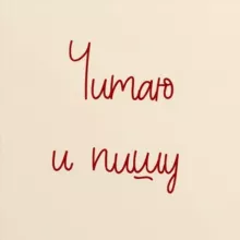 ЧИТАЮ И ПИШУ