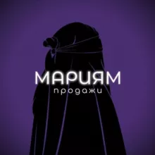 Мариям | Продажи