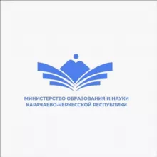 Министерство образования и науки Карачаево-Черкесской Республики