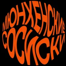 Мюнхенские сосиски